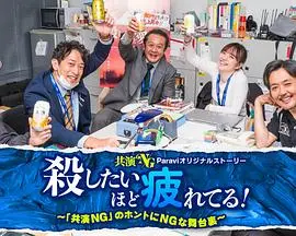 《累到萌生杀意！》影评：职场打工人的真实写照，笑着流泪的解压神作！