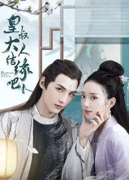 《皇叔大人结缘吧》：甜宠来袭，高颜值皇叔与呆萌少女的爆笑恋爱指南！