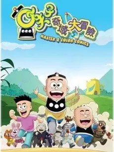 小夫子之奇域大冒险 海报