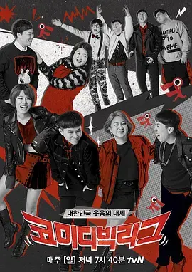 爆笑来袭！《喜剧大联盟》：一部让你笑出腹肌的喜剧电影，年度解压必备！