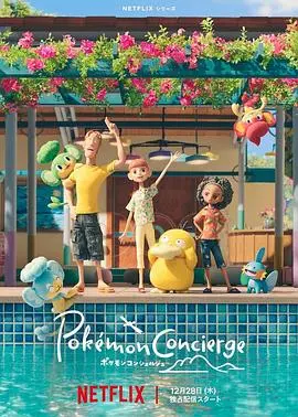 《宝可梦 礼宾部》：治愈系定格动画，社恐打工人的心灵绿洲，在宝可梦度假村找回真我！