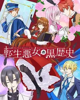 爆笑逆袭！《转生恶女的黑历史》：黑历史少女的逆袭之路，全程高能！