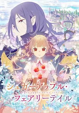 《银砂糖师与黑色妖精》：奇幻糖果之旅，少女与妖精的甜蜜约定！