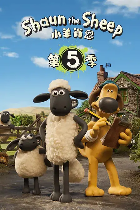 《小羊肖恩 第五季》：萌力升级！爆笑回归，带你重温童年欢乐时光！