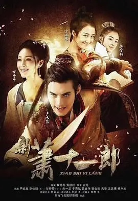 《新萧十一郎 2016》：经典武侠再演绎，感受爱恨情仇的江湖世界！