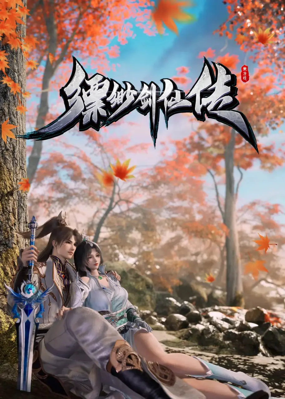 《缥缈剑仙传》：国产仙侠动画新标杆？唯美画风与热血剧情，开启奇幻修仙之旅！