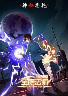 《全职法师特别篇之神秘委托》：莫凡再战魔法世界，揭秘隐藏的危机！