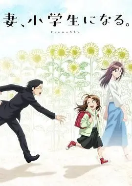 《妻子变成小学生》：奇幻重逢，废柴老公能否找回逝去的爱？