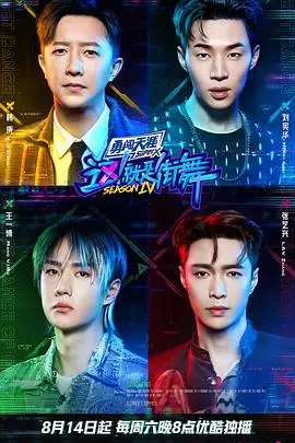 《这！就是街舞 第四季》会员版深度解析：燃炸舞台背后的友情与热血