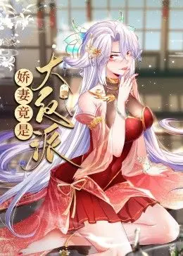 《娇妻竟是大反派 动态漫画》：反套路剧情？看腹黑娇妻如何玩转世界！