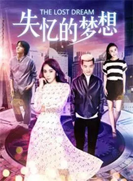 《失忆的梦想》：当记忆被操控，梦想还能否实现？悬疑烧脑的心理惊悚片！