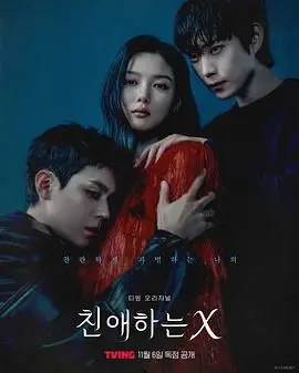 《亲爱的X》：反乌托邦爱情寓言？揭秘未来世界的真心与谎言！