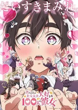 《超超超超超喜欢你的100个女朋友 第二季》：恋爱喜剧天花板？后宫番的全新进化！