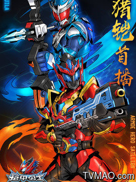 《铠甲勇士猎铠》：童年英雄的回归，热血重燃，特效升级！守护光明，你我同行！