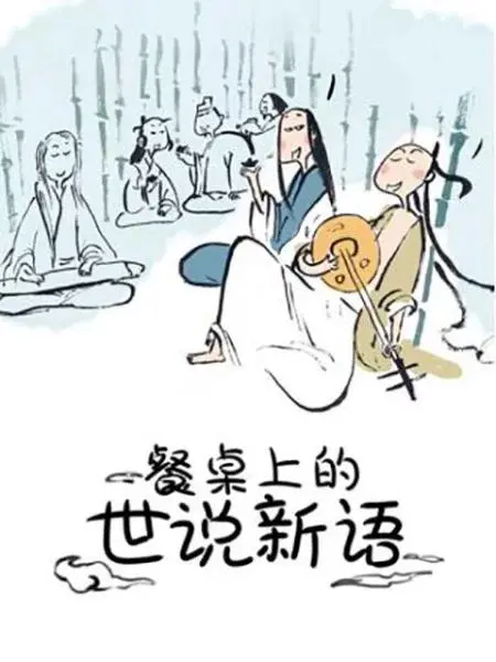 《餐桌上的世说新语》：人间烟火里的爱情絮语，笑泪交织的都市情感轻喜剧