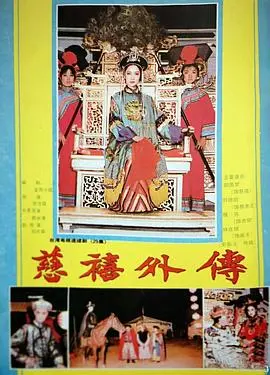 《慈禧外传》：揭秘不为人知的铁腕太后，权谋与爱恨交织的一生！