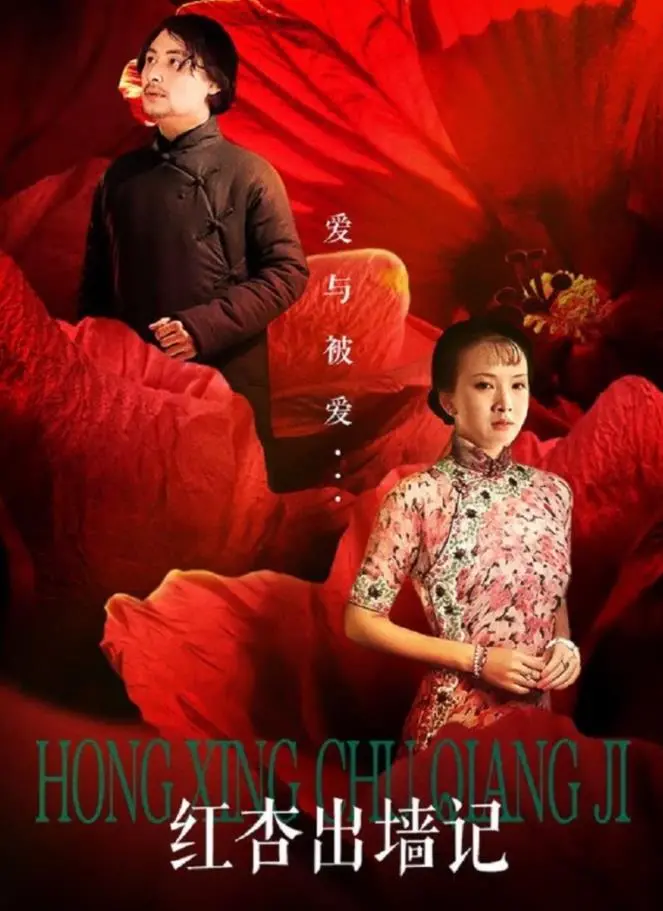 《红杏出墙记》：窒息婚姻下的欲望挣扎，她该何去何从？深度影评与女性视角解读