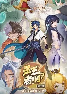 是王者啊？第三季：爆笑来袭！谁才是真正的峡谷之王？