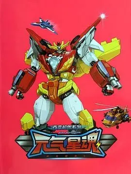 探索《百变机兽之元气星魂》：变形机器人元气冒险的终极激战和情感旅程