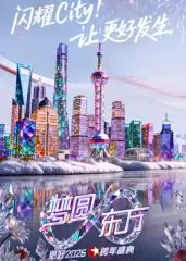 《2026东方跨年》：当科幻照进现实，一场关于爱与希望的未来狂想曲！