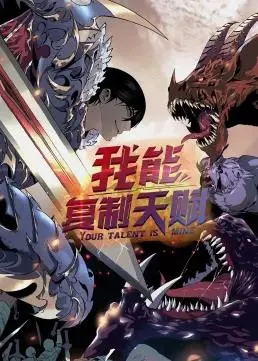 《我能复制天赋动态漫画》：天赋不够？复制来凑！看主角如何逆袭人生！