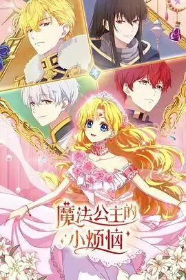 《魔法公主的小烦恼》：宫崎骏式奇幻冒险，少女的成长与自然的反思（日语版）