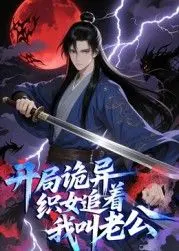 《开局诡异织女追着我叫老公 动态漫画》：搞笑修仙，这狗粮我先干为敬！