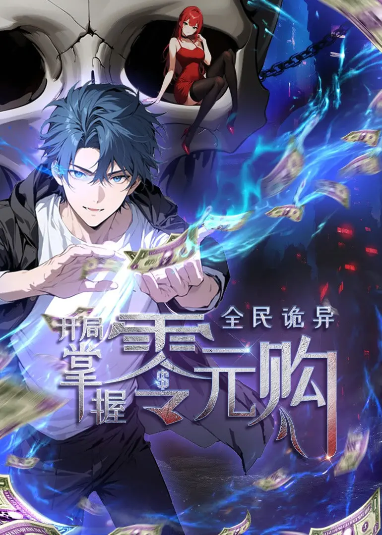 《全民诡异》动态漫画：零元购开局，爆笑揭秘生存法则！诡异世界，谁能笑到最后？