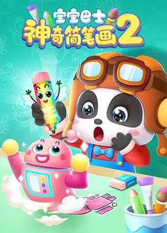 宝宝巴士之神奇简笔画第二季：儿童创意绘画的奇妙世界，激发想象力和冒险精神