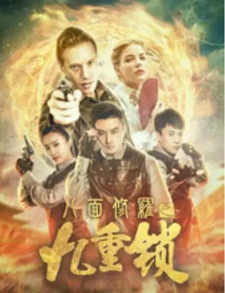 《八面修罗之九重锁》：武侠世界观再升级，揭秘宿命轮回下的爱恨情仇！