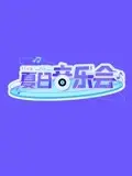 《夏日音乐会》：青春的旋律，梦想的绽放，一场视听盛宴点燃你的夏日激情！