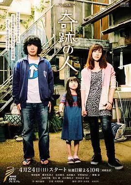 《奇迹之人》：感动催泪！平凡中的伟大，小人物书写生命奇迹！