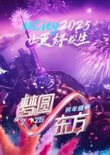 梦圆东方：2025东方卫视跨年盛典全攻略！亮点、嘉宾、幕后花絮一网打尽！