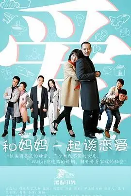 《和妈妈一起谈恋爱》：一部笑泪交织的家庭轻喜剧，重新定义母女关系与爱的真谛！
