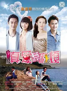 《真爱惹麻烦》：爱情喜剧的爆笑演绎，看小人物如何逆袭！