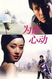 《为谁心动》：跨越年龄的爱情童话，心动不止一瞬间，真爱永恒！