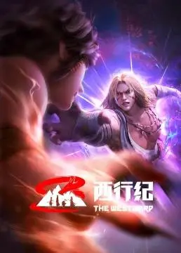 《西行纪前缘篇》：唐三藏师徒的宿命起源，一场关于守护与牺牲的史诗！