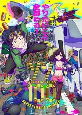 《僵尸百分百》：社畜变僵尸，梦想清单大暴走！爆笑僵尸片，治愈你的丧！