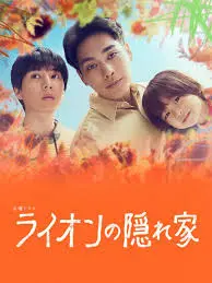 《狮子的藏身处》：一场关于救赎与背叛的心理迷局，谁才是真正的困兽？