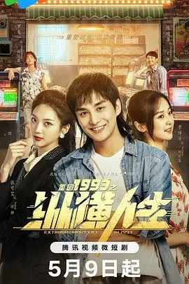 《重回1993之纵横人生》：一梦回到黄金年代，看小人物如何逆风翻盘，书写属于自己的传奇！