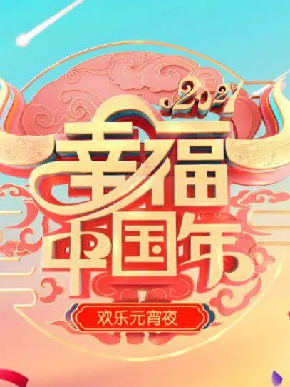 2021辽宁卫视元宵晚会：欢天喜地闹元宵，星光璀璨笑声飞扬！