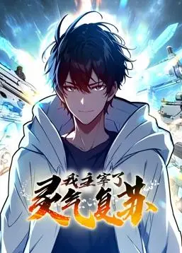 我主宰了灵气复苏动态漫画：当“国漫”遇上“灵气复苏”，主角光环还是实力逆袭？