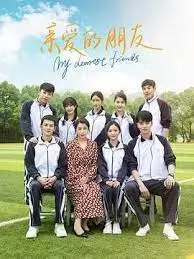 《亲爱的朋友》：友谊的教科书！看他们如何用真心，书写最动人的友情篇章。