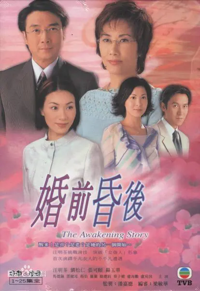 《婚前昏后》：婚姻围城里的暗流涌动，人性考验与情感抉择的现实镜像