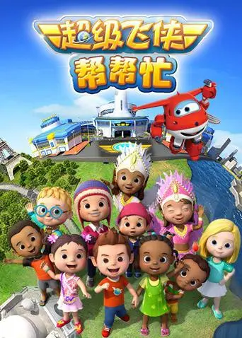 《超级飞侠帮帮忙》：解锁奇趣冒险，童心飞扬的治愈之旅，不容错过的动画佳作！