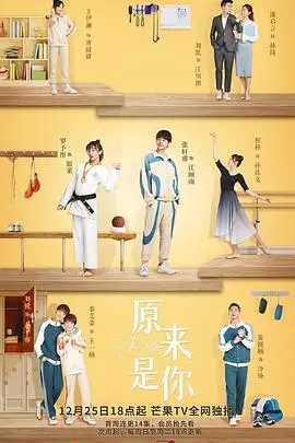 《原来是你》：缘分天注定？一场意想不到的邂逅，颠覆你的爱情观！