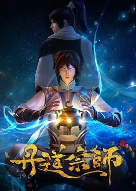 《丹道宗师》：炼丹修仙，逆天改命，书写属于你的传奇！