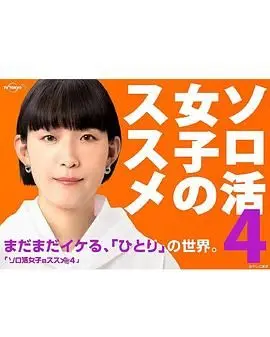 《独活女子的推荐4》：一个人也要活出精彩！品味人生百态，解锁治愈系独居指南！