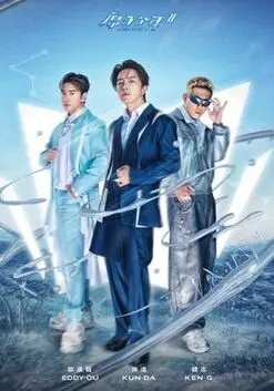 《原子少年 第二季》：星光闪耀，梦想启航！见证少年们追逐舞台 glory，燃烧青春热血！