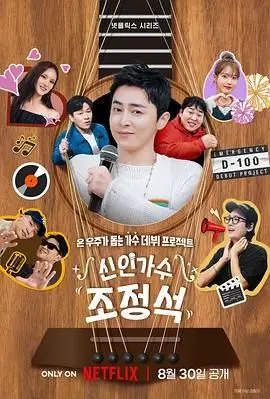 《新人歌手曹政奭》：从唱跳新人到实力派，曹政奭的音乐征途与欢笑泪水